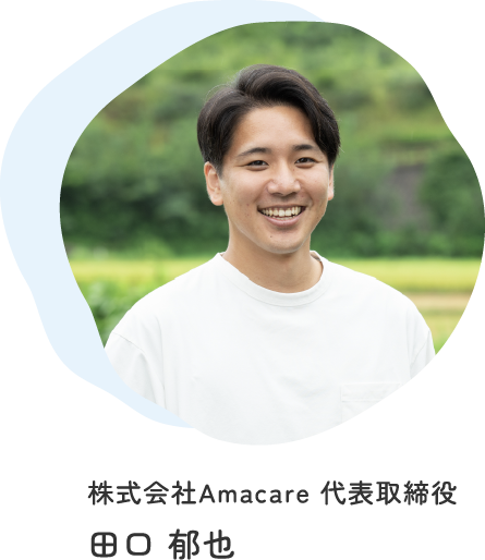 株式会社Amacare 代表取締役 田口 郁也のポートレート